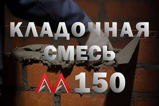 Кладочная смесь/раствор цементный М150