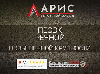 Песок речной повышенной крупности