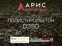 Полистиролбетон D350